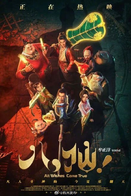 《八仙!》跻身中国影史动画片票房榜前十名 《八仙!》跻身中国影史动画片票房榜前十名
