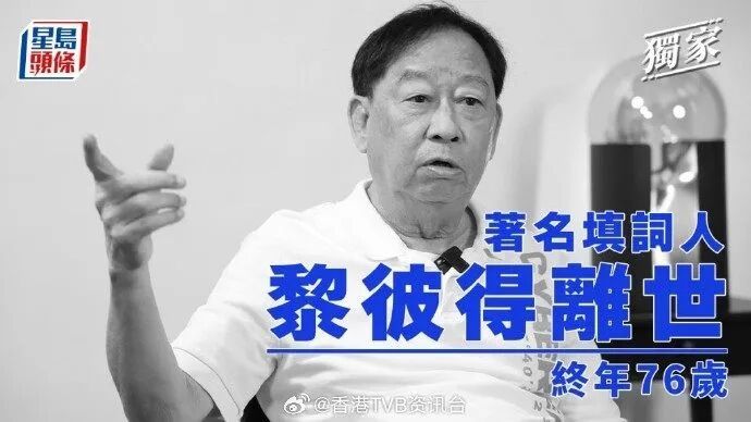 香港著名填词人、演员黎彼得离世,终年76岁;曾为张国荣《Monica》、许冠杰《浪子心声》等歌填词,曾参演《唐伯虎点秋香》《济公》等作品 香港著名填词人、演员黎彼得离世,终年76岁;曾为张国荣《Monica》、许冠杰《浪子心声》等歌填词,曾参演《唐伯虎点秋香》《济公》等作品