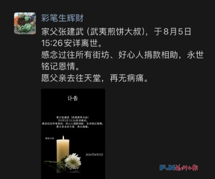 被一条街帮助的“煎饼叔叔”离世，家属感谢帮助：感念过往所有街坊、好心人捐款相助