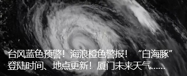 福建启动四级应急响应!台风“白海豚”即将进入48小时警戒线 福建启动四级应急响应!台风“白海豚”即将进入48小时警戒线