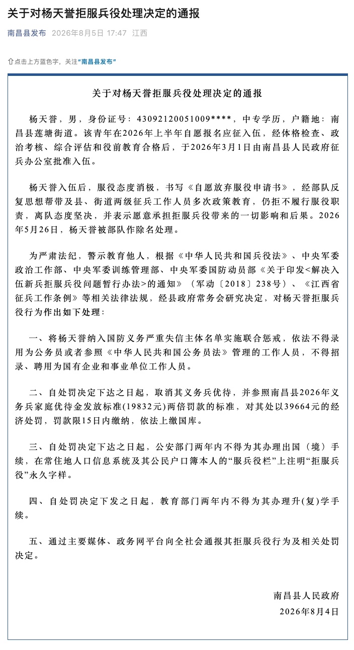 关于对杨天誉拒服兵役处理决定的通报 关于对杨天誉拒服兵役处理决定的通报