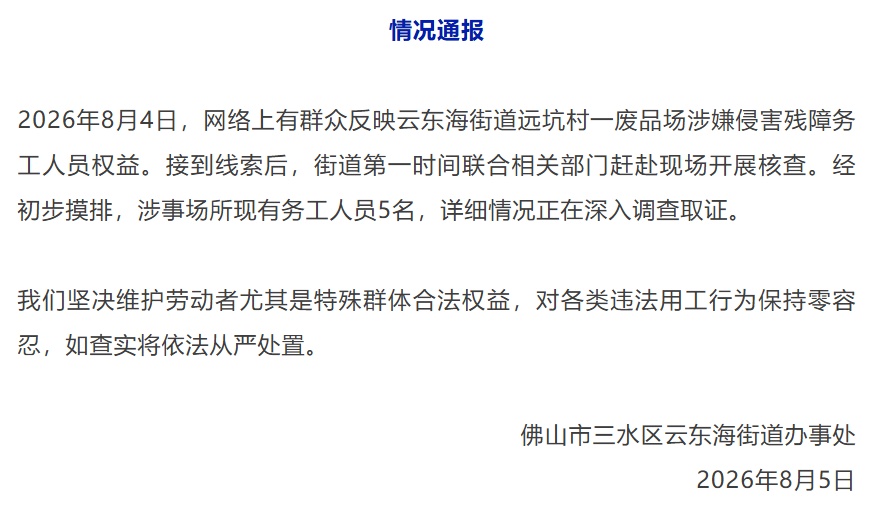 广东佛山回应“废品场有残障务工人员”：已赶赴现场开展核查，如查实将依法从严处置