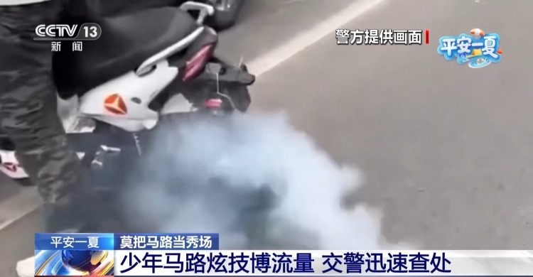 法治在线丨13岁少年警车旁烧胎炫技 严查未成年人飙车炸街乱象 法治在线丨13岁少年警车旁烧胎炫技 严查未成年人飙车炸街乱象