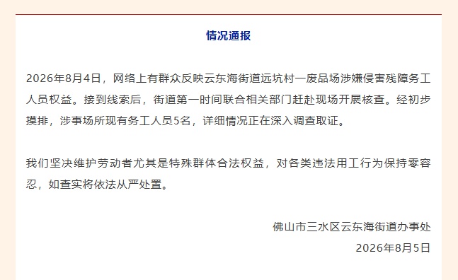 “废品场有残障务工人员”，广东佛山回应