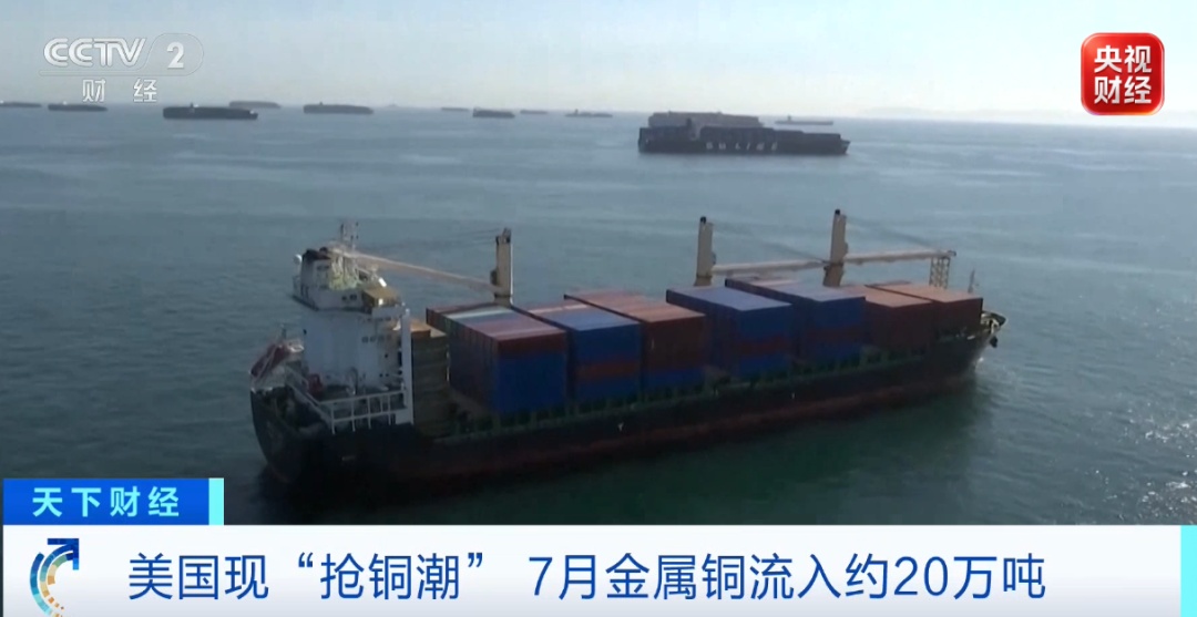 “抢铜潮”!大量铜,被运往美国 “抢铜潮”!大量铜,被运往美国