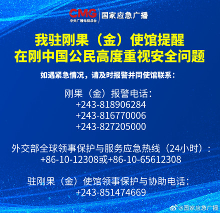 我驻刚果（金）使馆提醒在刚中国公民高度重视安全问题