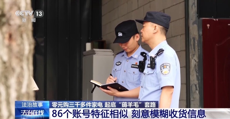 “以旧换新”变“零元购” 女子利用平台漏洞“薅”走3000多件家电 “以旧换新”变“零元购” 女子利用平台漏洞“薅”走3000多件家电