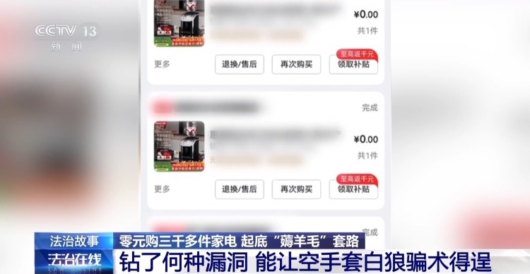 “以旧换新”变“零元购” 女子利用平台漏洞“薅”走3000多件家电 “以旧换新”变“零元购” 女子利用平台漏洞“薅”走3000多件家电