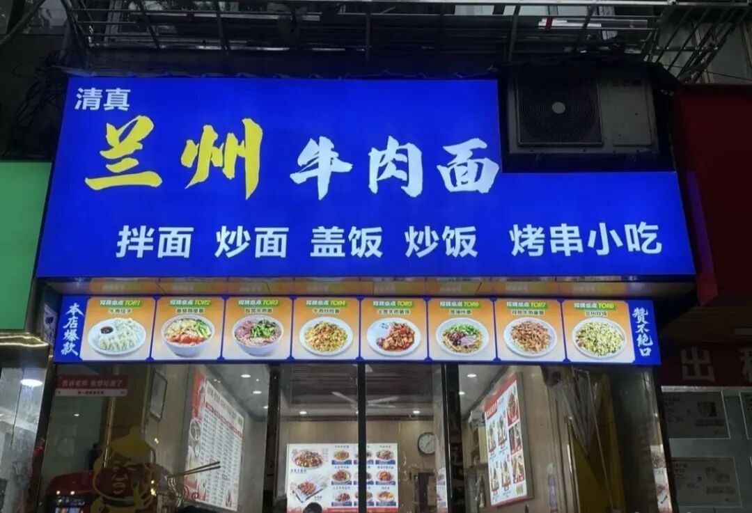 你家楼下的“兰州拉面”要改名了？