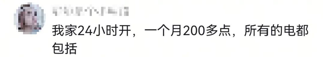 24小时不关空调,电费反而更低?网友热议 24小时不关空调,电费反而更低?网友热议