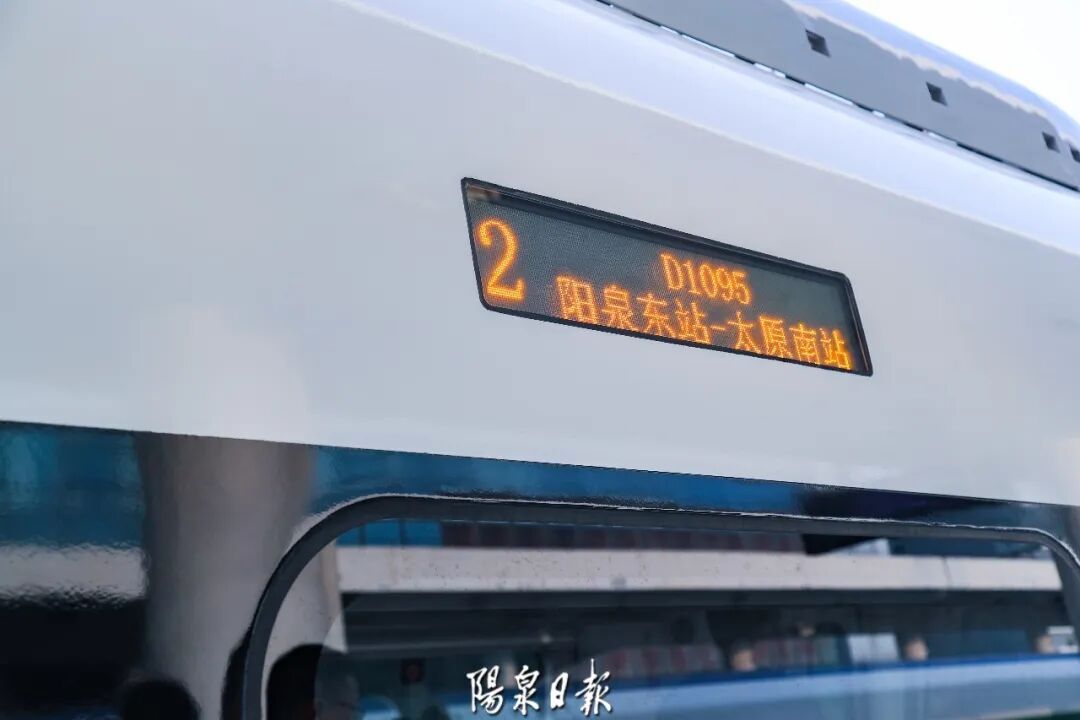 阳泉东至太原南动车组列车首发 阳泉东至太原南动车组列车首发