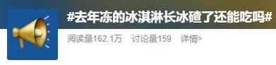去年的冰淇淋“长出了”冰碴？还能吃吗？