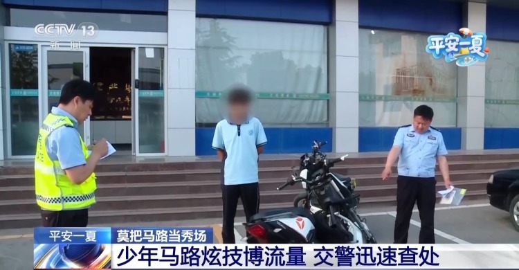 法治在线丨13岁少年警车旁烧胎炫技 严查未成年人飙车炸街乱象 法治在线丨13岁少年警车旁烧胎炫技 严查未成年人飙车炸街乱象
