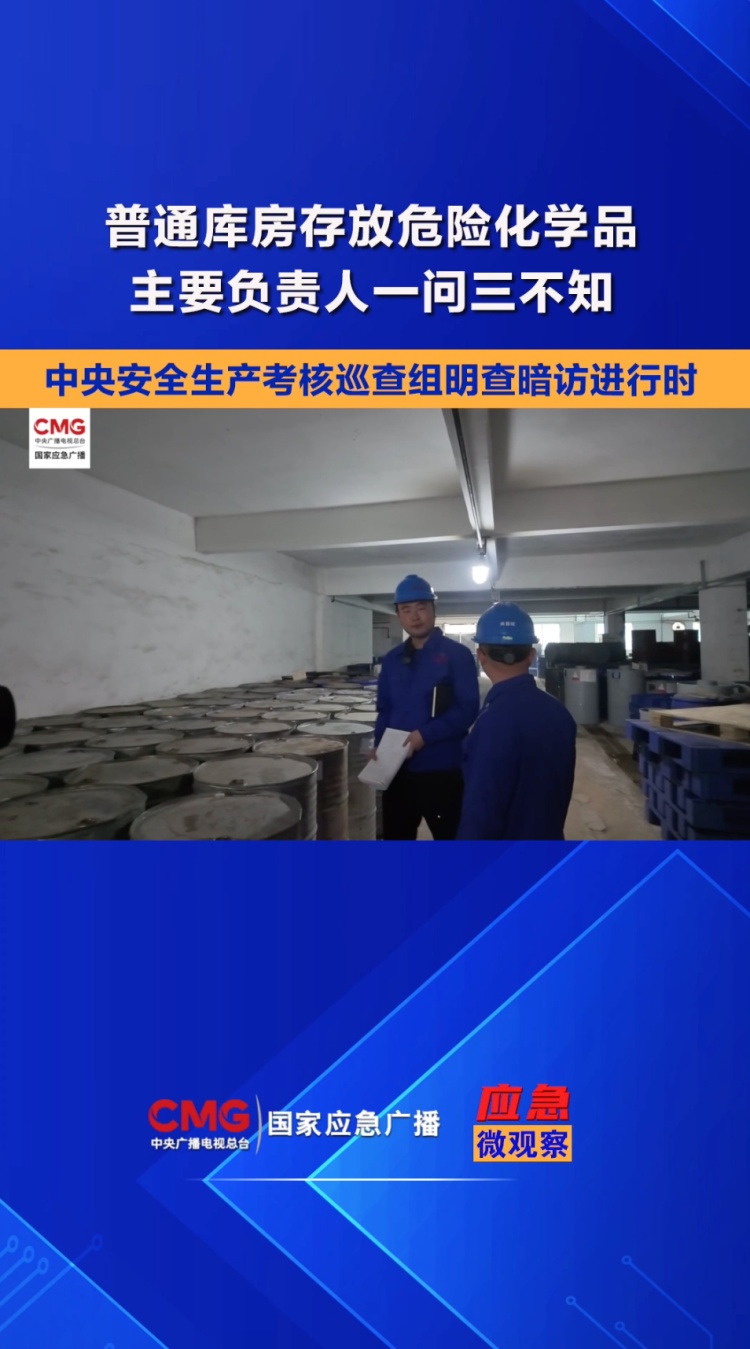中央考核巡查组当场质问:“都是满桶危险化学品!是干什么用的?” 中央考核巡查组当场质问:“都是满桶危险化学品!是干什么用的?”