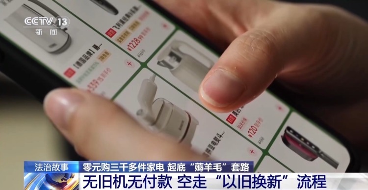 “以旧换新”变“零元购” 女子利用平台漏洞“薅”走3000多件家电 “以旧换新”变“零元购” 女子利用平台漏洞“薅”走3000多件家电