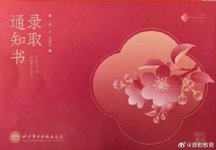 北京高校一页纸录取通知书 谁家设计最戳你？