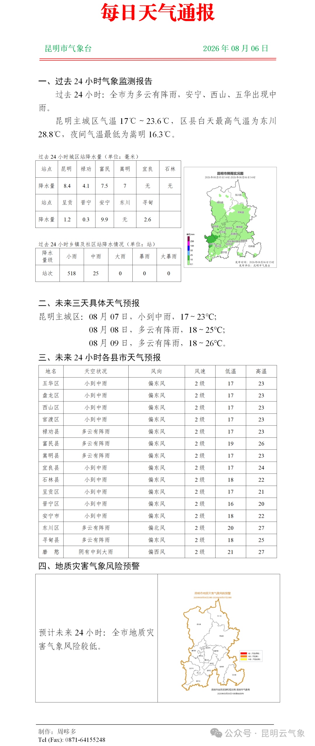 强降雨来袭！云南这些地方有暴雨、大暴雨 昆明未来三天都有雨