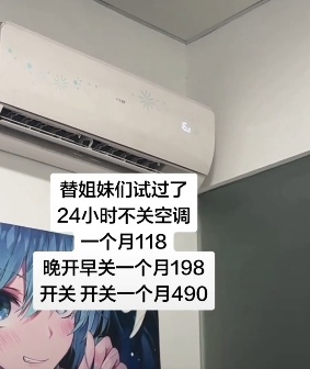24小时不关空调,电费反而更低?网友热议 24小时不关空调,电费反而更低?网友热议