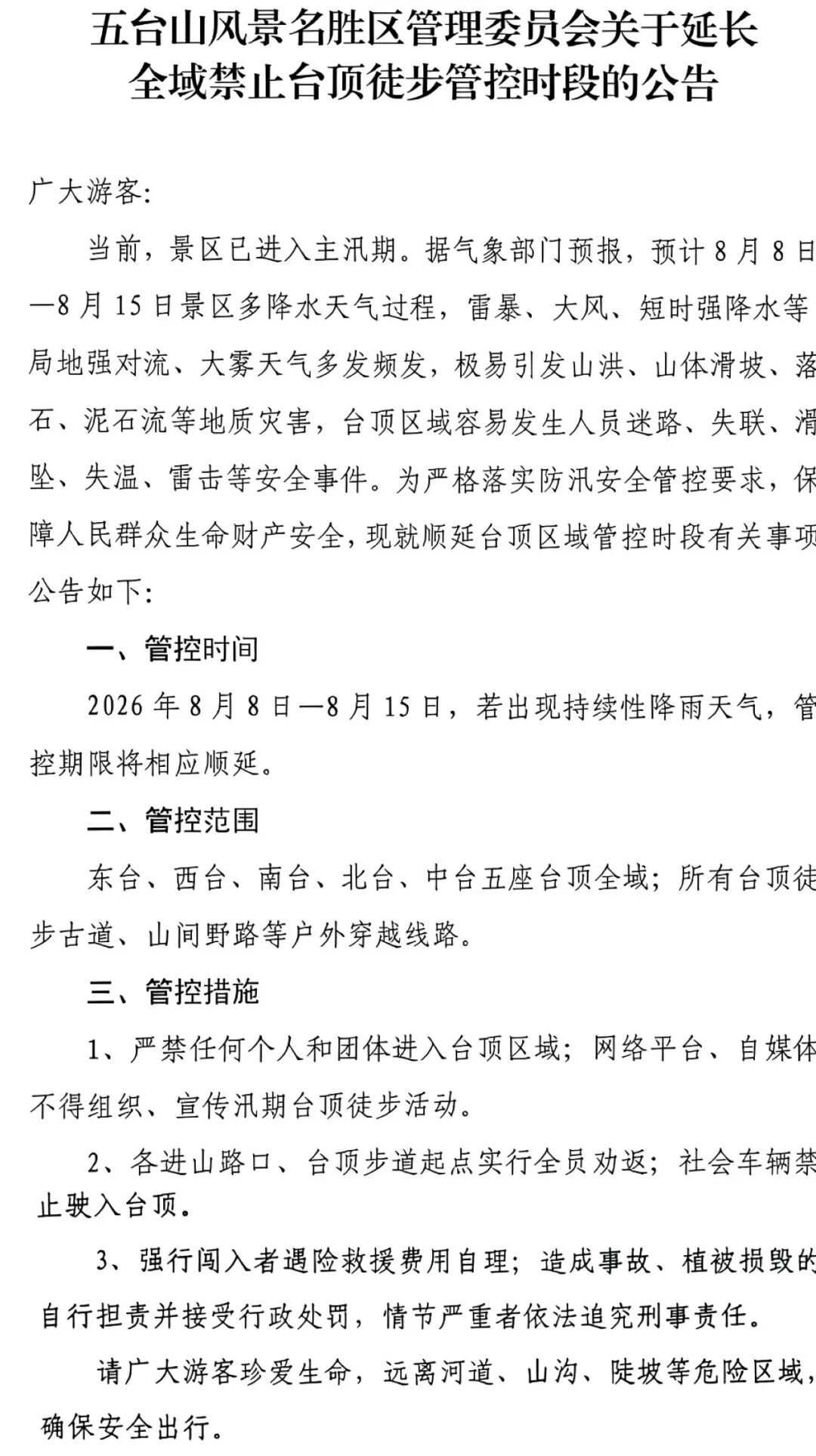 五台山延长全域禁止台顶徒步管控时段