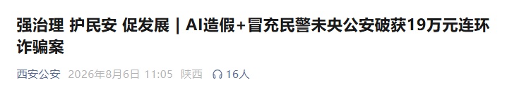 AI造假+冒充民警!李某、雷某已被西安警方采取刑事强制措施 AI造假+冒充民警!李某、雷某已被西安警方采取刑事强制措施