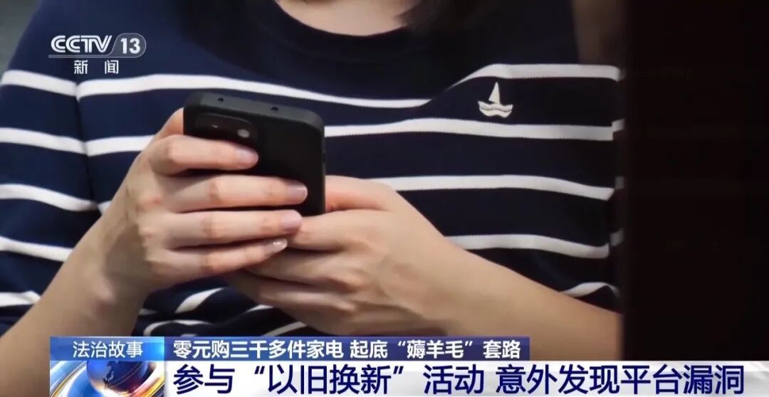 发现平台“以旧换新”漏洞，女子“薅”走3000多件家电！
