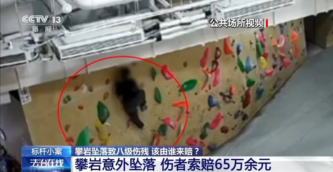 新手在无需安全绳区攀岩坠落致八级伤残,索赔65万余元,该谁赔? 新手在无需安全绳区攀岩坠落致八级伤残,索赔65万余元,该谁赔?
