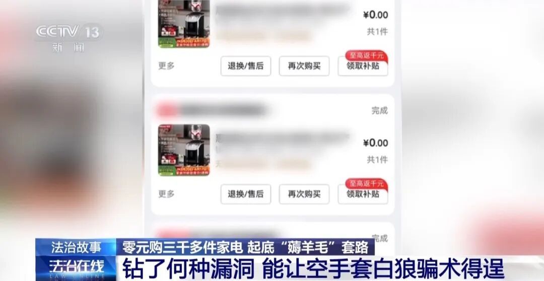 发现平台“以旧换新”漏洞，女子“薅”走3000多件家电！