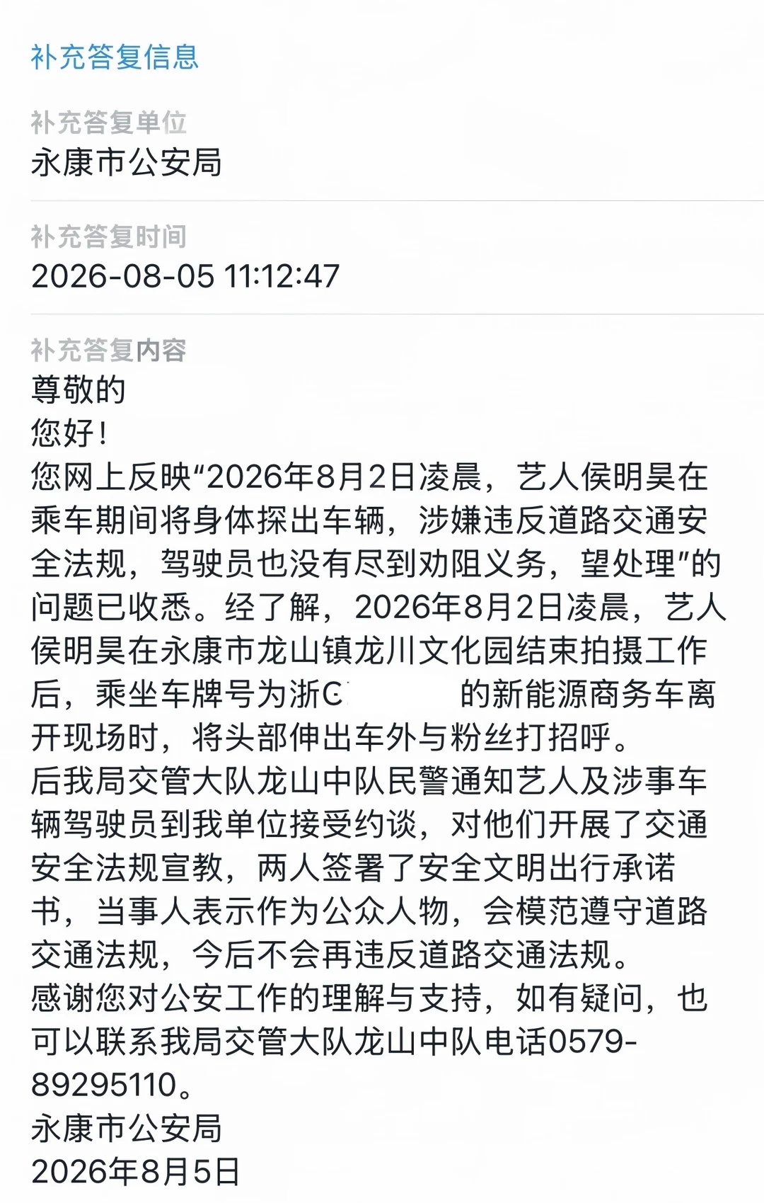 演员侯明昊违反交规被约谈？当地交警回复