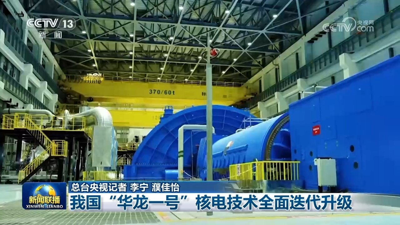 我国“华龙一号”核电技术全面迭代升级 我国“华龙一号”核电技术全面迭代升级
