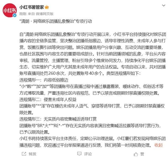 “小*韩*”等通过暴露着装、暧昧动作、低俗话术等博取流量,40余个团播账号被处置! “小*韩*”等通过暴露着装、暧昧动作、低俗话术等博取流量,40余个团播账号被处置!