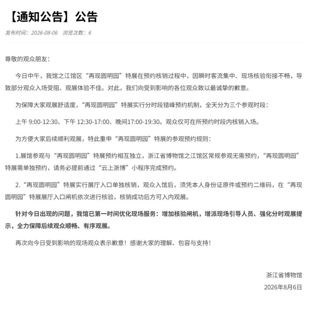 浙江省博物馆：向受到影响的观众致歉
