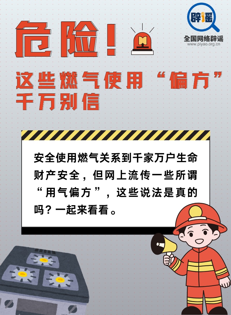 危险！这些燃气使用“偏方”千万别信
