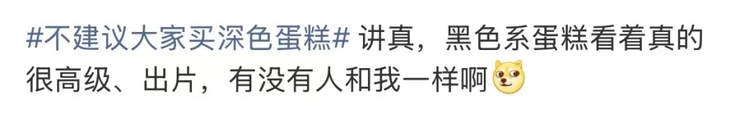 “不建议大家买深色蛋糕”上热搜,网友:天塌了! “不建议大家买深色蛋糕”上热搜,网友:天塌了!