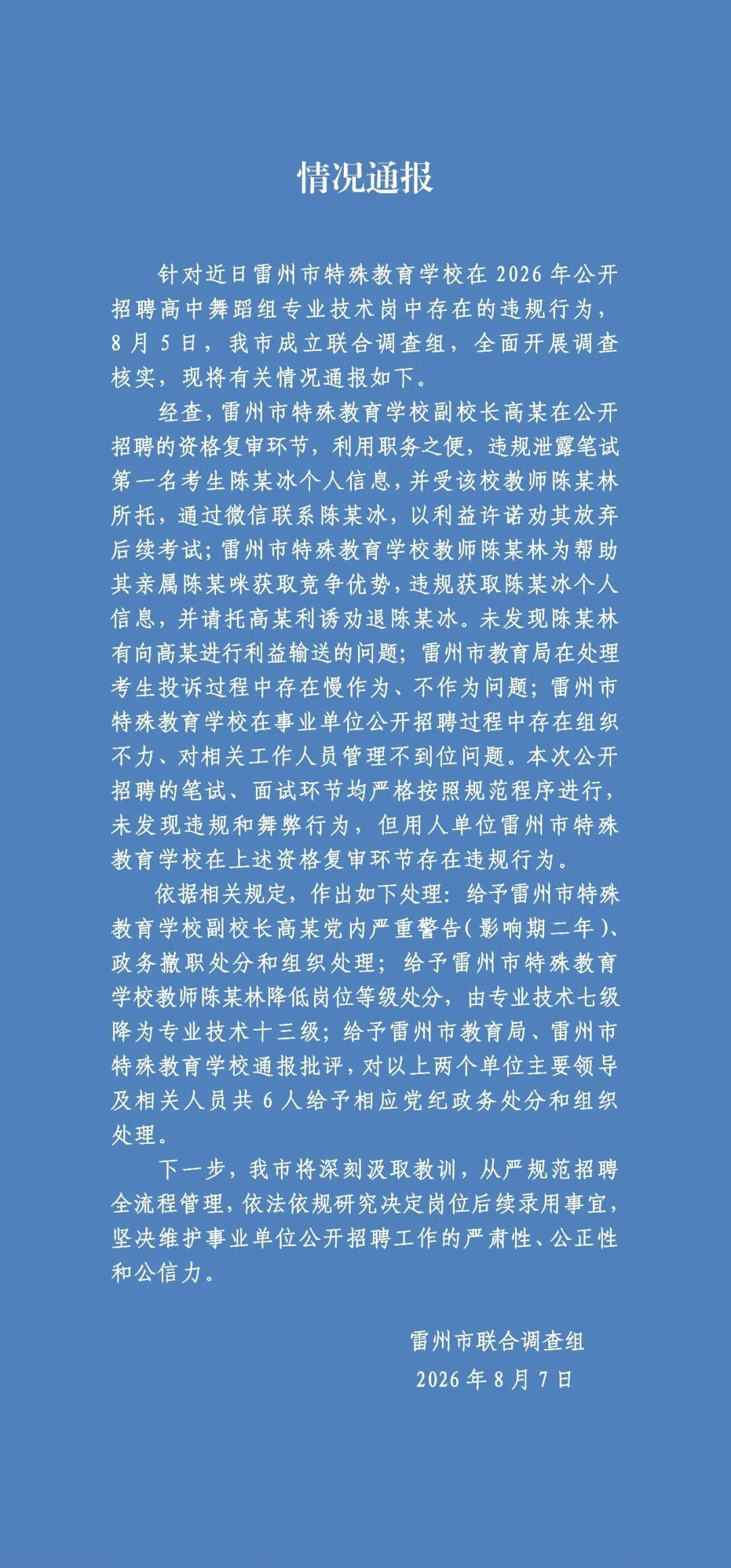 广东雷州特教老师招聘违规事件,官方再通报→ 广东雷州特教老师招聘违规事件,官方再通报→