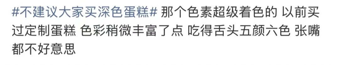 “不建议大家买深色蛋糕”上热搜,网友:天塌了! “不建议大家买深色蛋糕”上热搜,网友:天塌了!