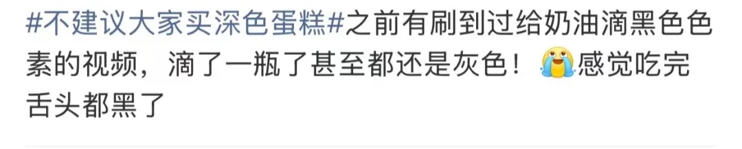 “不建议大家买深色蛋糕”上热搜,网友:天塌了! “不建议大家买深色蛋糕”上热搜,网友:天塌了!