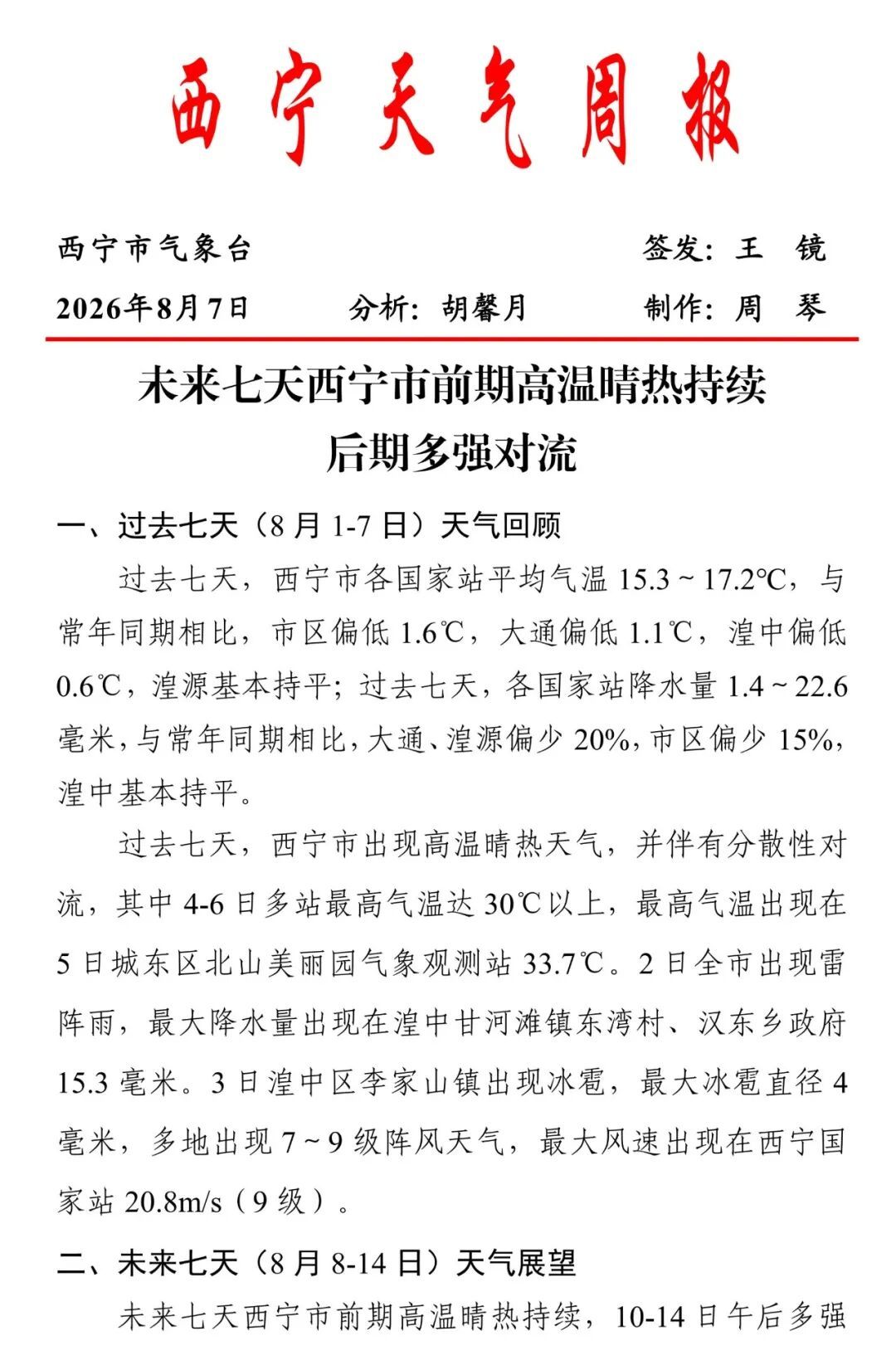未来两天,西宁最高气温将突破35℃ 未来两天,西宁最高气温将突破35℃