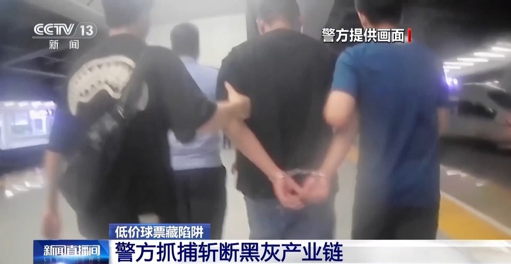 低价球票背后藏诈骗陷阱 警方斩断黑灰产业链 低价球票背后藏诈骗陷阱 警方斩断黑灰产业链