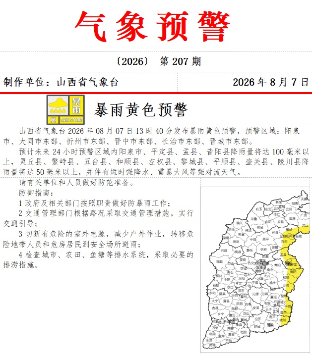 山西发布暴雨黄色预警 山西发布暴雨黄色预警
