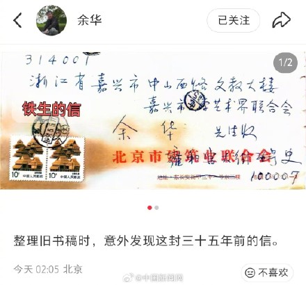 余华翻出史铁生35年前写的信 余华翻出史铁生35年前写的信