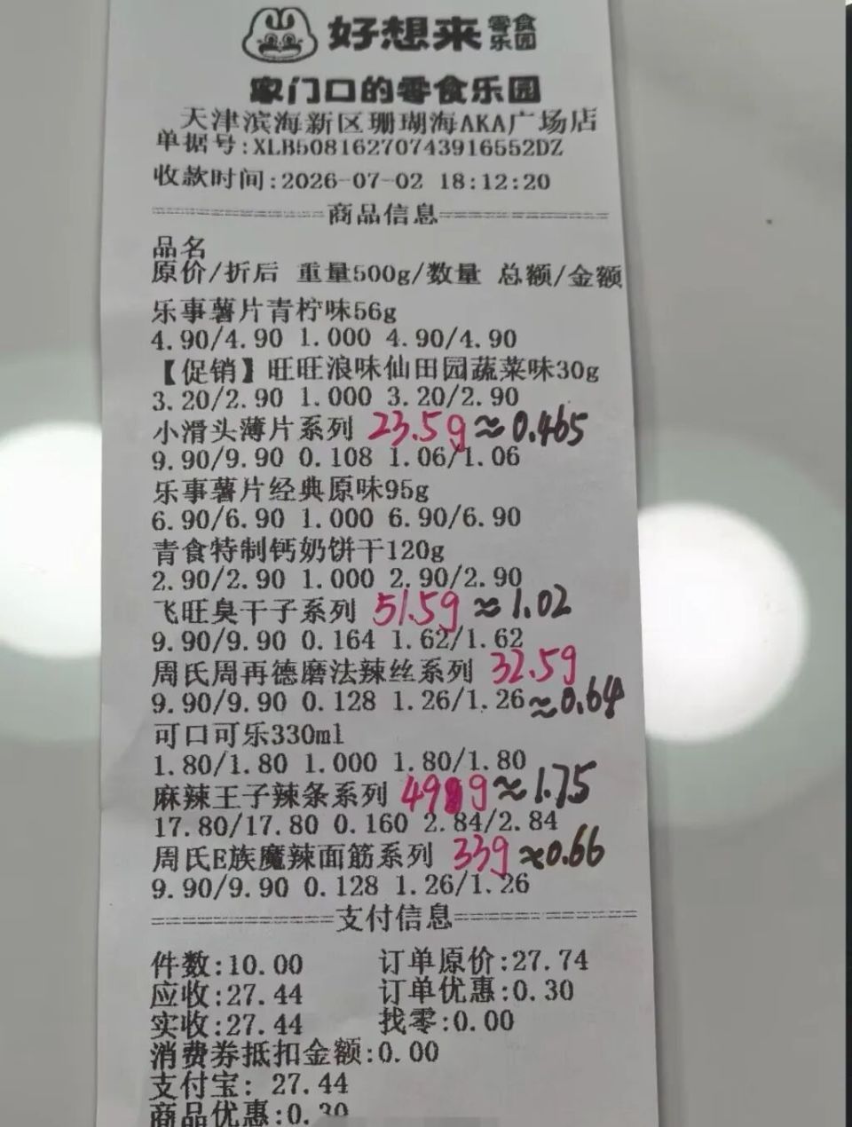 同款零食门店称重54克,自测仅23.5克,天津一消费者质疑“好想来”称重翻倍,客服称或是操作失误所致,若复秤确认存在问题,将售后处理 同款零食门店称重54克,自测仅23.5克,天津一消费者质疑“好想来”称重翻倍,客服称或是操作失误所致,若复秤确认存在问题,将售后处理