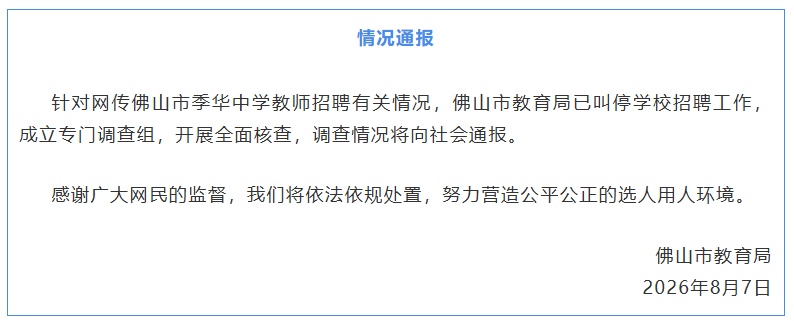 广东佛山:已叫停季华中学教师招聘工作,开展全面核查 广东佛山:已叫停季华中学教师招聘工作,开展全面核查