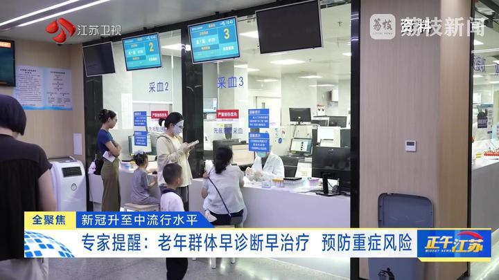 新冠升至中流行水平 专家提醒:老年群体早诊断早治疗 预防重症风险 新冠升至中流行水平 专家提醒:老年群体早诊断早治疗 预防重症风险