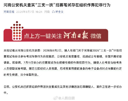 河南通报三支一扶笔试作弊犯罪 河南通报三支一扶笔试作弊犯罪