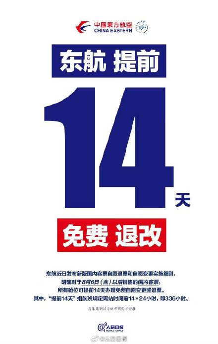 东航国内客票提前14天免费退改 东航国内客票提前14天免费退改