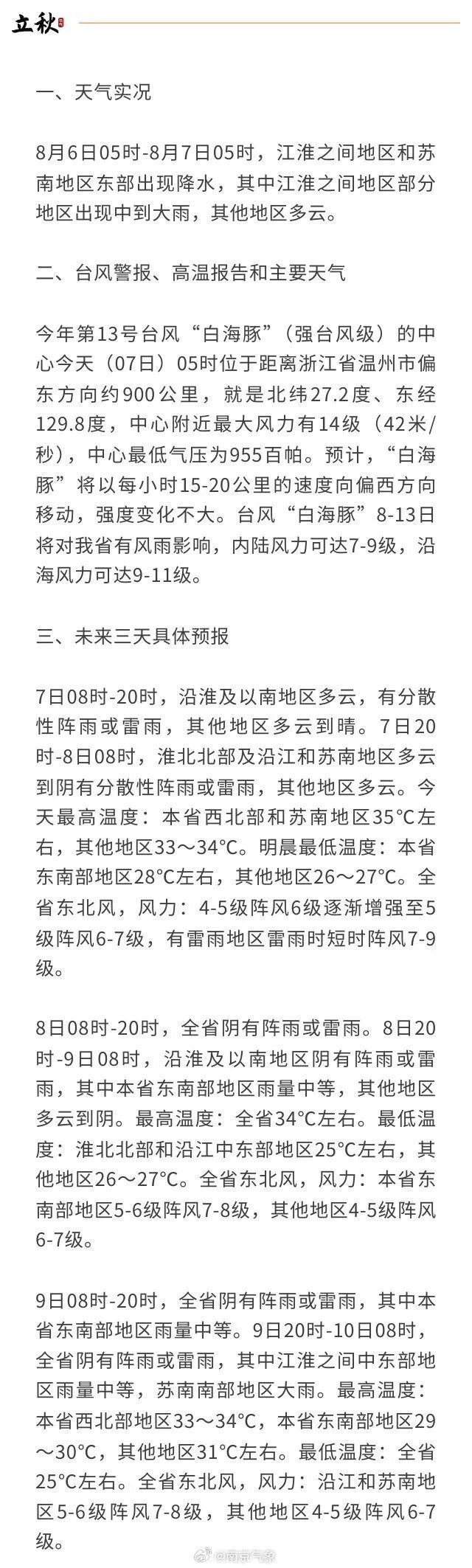 36℃+连续5天雨！受台风“白海豚”影响，南京天气将迎来转折
