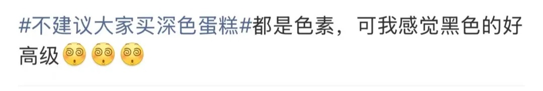 “不建议大家买深色蛋糕”上热搜,网友:天塌了! “不建议大家买深色蛋糕”上热搜,网友:天塌了!