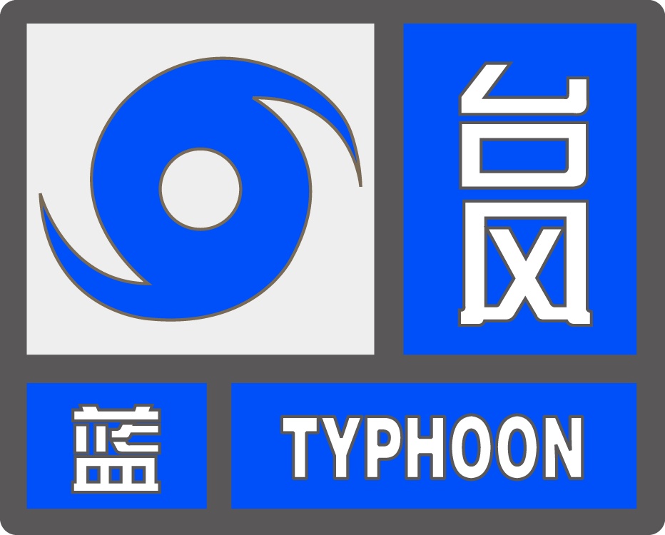 台风蓝色预警!“白海豚”本周末开始影响江苏 台风蓝色预警!“白海豚”本周末开始影响江苏
