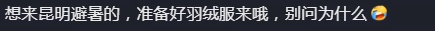 全国多地高温预警,昆明22℃立秋!网友:昆明要不你直接“入冬”吧 全国多地高温预警,昆明22℃立秋!网友:昆明要不你直接“入冬”吧