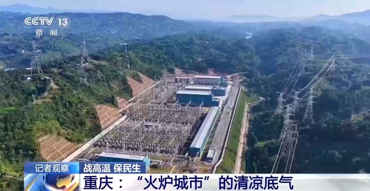 高温下用电负荷创新高 解码今夏的清凉底气 高温下用电负荷创新高 解码今夏的清凉底气